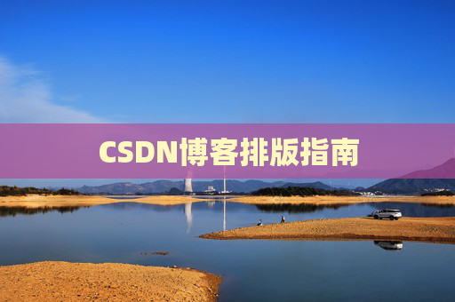 CSDN博客排版指南